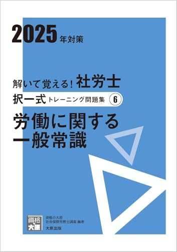 解いて覚える!社労士 択一式トレーニング問題集6 労働に関する一般常識 2025年対策 (合格のミカタシリーズ) 資格の大原 社会保険労務士講座