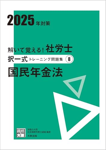 解いて覚える!社労士 択一式トレーニング問題集8 国民年金法 2025年対策 (合格のミカタシリーズ) 資格の大原 社会保険労務士講座