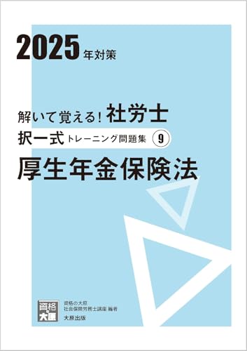 解いて覚える!社労士 択一式トレーニング問題集9 厚生年金保険法 2025年対策 (合格のミカタシリーズ) 資格の大原 社会保険労務士講座