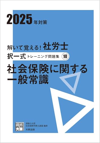 解いて覚える!社労士 択一式トレーニング問題集10 社会保険に関する一般常識 2025年対策 (合格のミカタシリーズ) 資格の大原 社会保険労務士講座