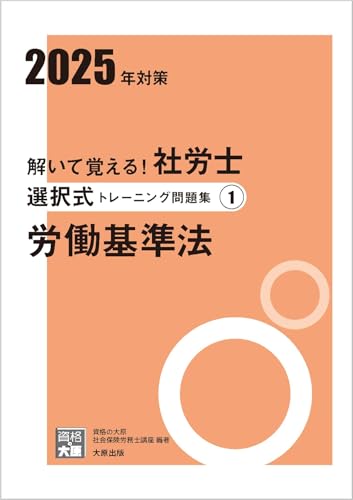 解いて覚える!社労士 選択式トレーニング問題集1 労働基準法 2025年対策 (合格のミカタシリーズ) 資格の大原 社会保険労務士講座