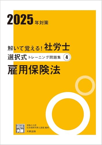 解いて覚える!社労士 選択式トレーニング問題集4 雇用保険法 2025年対策 (合格のミカタシリーズ) 資格の大原 社会保険労務士講座