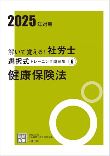 解いて覚える!社労士 選択式トレーニング問題集6 健康保険法 2025年対策 (合格のミカタシリーズ) 資格の大原 社会保険労務士講座