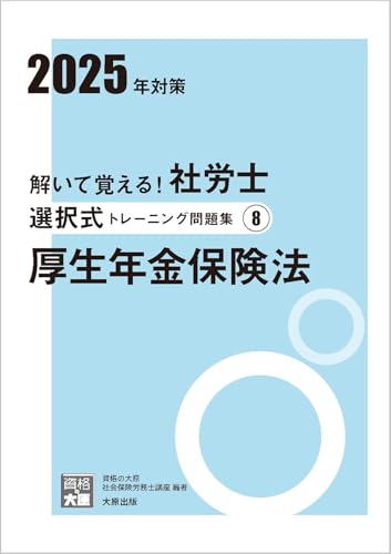 解いて覚える!社労士 選択式トレーニング問題集8 厚生年金保険法 2025年対策 (合格のミカタシリーズ) 資格の大原 社会保険労務士講座