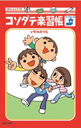 コソダテ楽習帳 おつきあい編 いその みつえ