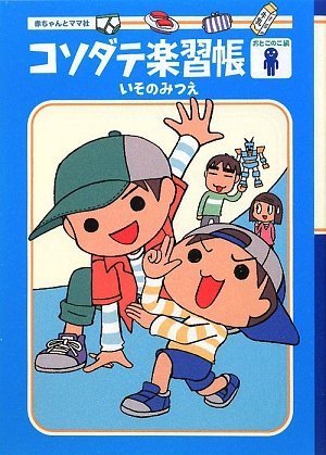 コソダテ楽習帳 ~おとこのこ編~ いそのみつえ