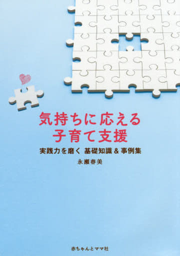 気持ちに応える子育て支援 永瀬春美