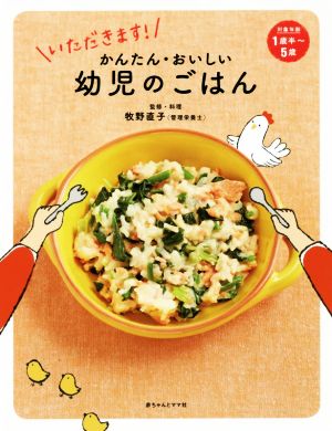 いただきます! かんたん・おいしい 幼児のごはん 牧野 直子