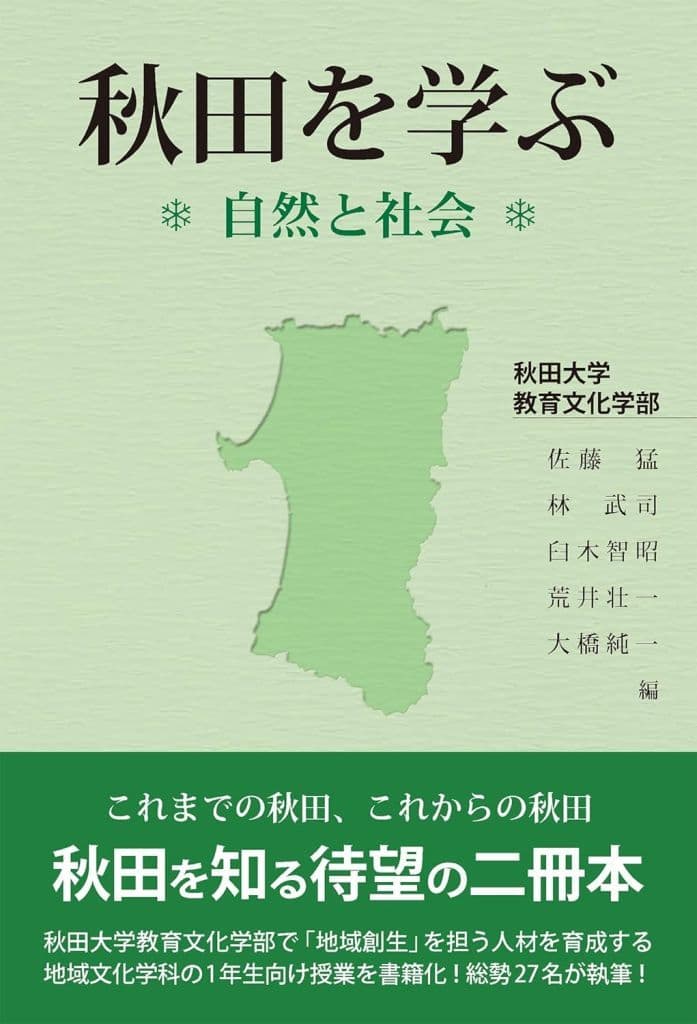 秋田を学ぶ 自然と社会 佐藤 猛 林 武司 臼木 智昭 荒井 壮一; 大橋 純一