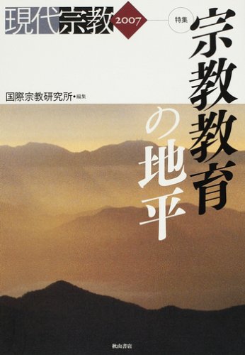 現代宗教 2007 国際宗教研究所
