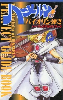 ハ-メルンのバイオリン弾きパ-フェクトガイドブック 少年ガンガン編集部