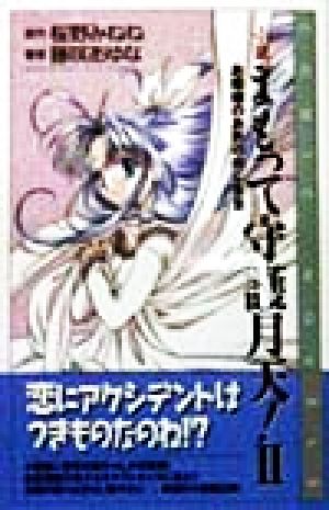 小説まもって守護月天! (2) (COMIC NOVELS) 桜野 みねね; 藤咲 あゆな