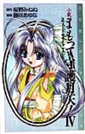 小説まもって守護月天! (4) (COMIC NOVELS) 桜野 みねね; 藤咲 あゆな