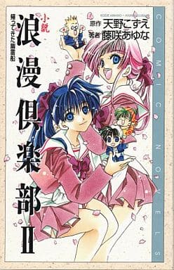 小説浪漫倶楽部 (2) (COMIC NOVELS) 天野 こずえ; 藤咲 あゆな