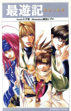 最遊記: 華焔の残夢 (Gファンタジーノベルズ) みさぎ 聖; 峰倉 かずや