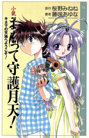 小説まもって守護月天!: キネマの天地へようこそ! (COMIC NOVELS) 桜野 みねね; 藤咲 あゆな