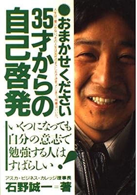 おまかせください35才からの自己啓発: いくつになっても自分の意志で勉強する人はすばらしい 石野 誠一