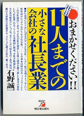 おまかせください11人までの小さな会社の社長業 石野 誠一
