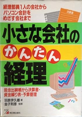 小さな会社のかんたん経理 羽原 伊久雄