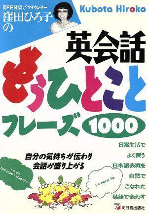 英会話もうひとことフレーズ1000: 自分の気持ちが伝わり会話が盛り上がる 窪田 ひろ子