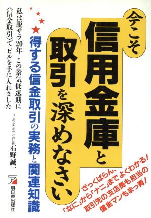 今こそ信用金庫と取引を深めなさい 石野 誠一