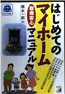 はじめてのマイホーム取得安心マニュアル 橋本 一郎