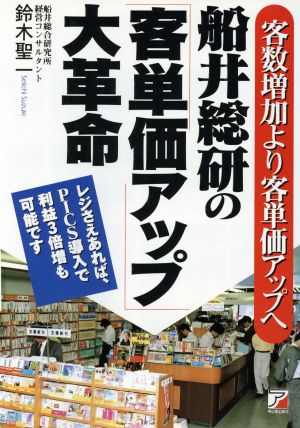 船井総研の客単価アップ大革命: 客数増加より客単価アップへ レジさえあれば、PICS導入で利益3倍増も可能です 鈴木 聖一