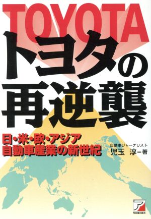 トヨタの再逆襲: 日・米・欧・アジア自動車産業の新世紀 児玉 淳