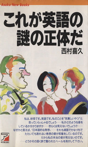 これが英語の謎の正体だ 西村 喜久
