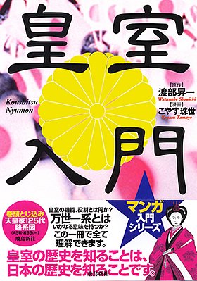 皇室入門 (マンガ入門シリーズ) 渡部 昇一; こやす 珠世