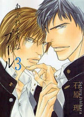 あふれそうなプ-ル (3) (HUG文庫) 石原 理