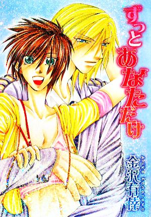 ずっとあなただけ (Hug NOVELS文庫) 金沢 有倖
