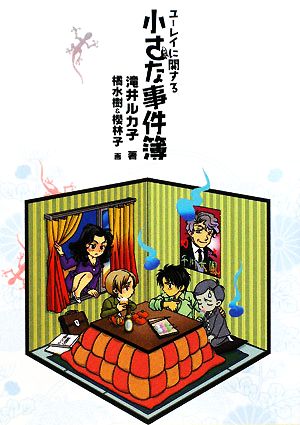 ユ-レイに関する小さな事件簿 (Hug NOVELS文庫) 滝井 ルカ子 橘 水樹; 櫻 林子