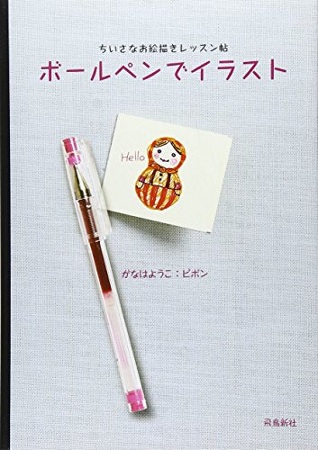 ボールペンでイラスト がなは ようこ