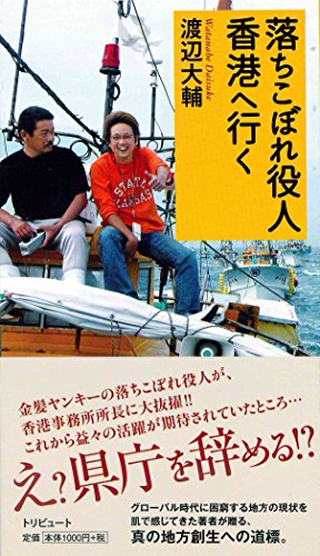 落ちこぼれ役人香港へ行く 渡辺大輔