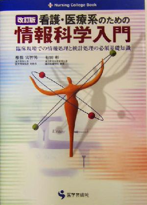 看護・医療系のための情報科学入門 第2版: 臨床現場での情報処理と統計処理の必須基礎知識 (Nursing College Book) 椎橋 実智男; 有田 彰