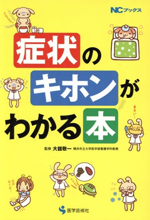 症状のキホンがわかる本 (NCブックス)