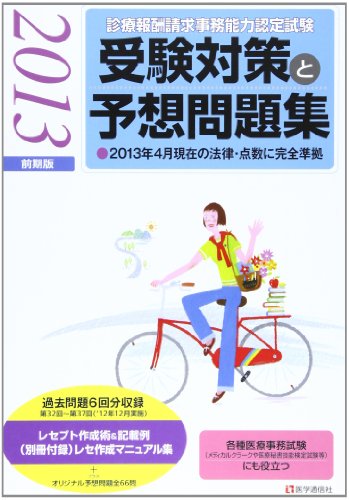 診療報酬請求事務能力認定試験 受験対策と予想問題集 2013年前期版 医学通信社