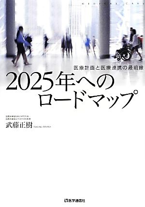 2025年へのロードマップ 武藤 正樹