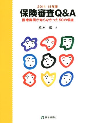 保険審査Q&A 2014-15年版 橋本 巖