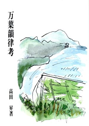 万葉韻律考 (研究叢書) 高田昇