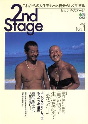 2nd Stage No.1: これからの人生をもっと自分らしく生きる (エイムック 400)