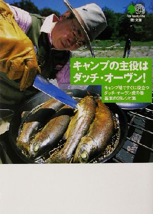 キャンプの主役はダッチ・オーヴン!―キャンプ場ですぐに役立つダッチ・オーヴン虎の巻基本の25レシピ集 (エイ文庫)