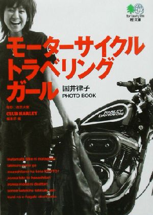 モーターサイクル・トラベリング・ガール―国井律子PHOTO BOOK エイ文庫 国井 律子 CLUB HARLEY編集部; 西宮 大策