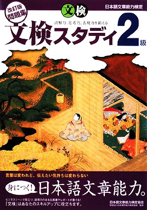 日本語文章能力検定2級改訂版問題集文検スタディ 日本語文章能力検定協会