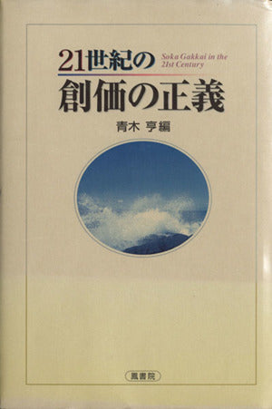21世紀の創価の正義 青木 亨