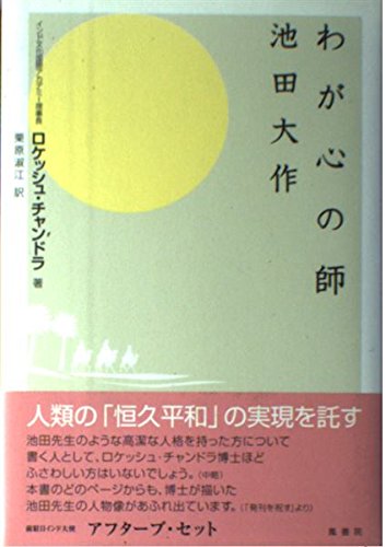 わが心の師池田大作 ロケッシュ チャンドラ; 栗原 淑江