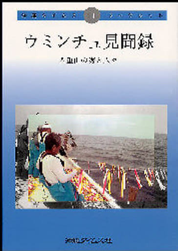 ウミンチュ見聞録 八重山の海と人々 (沖縄タイムス・ブックレット11) 沖縄タイムス社