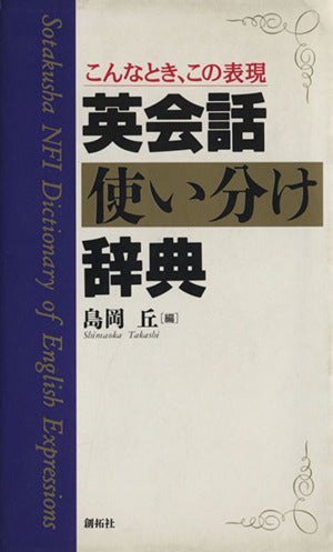 こんなとき、この表現英会話使い分け辞典 島岡 丘