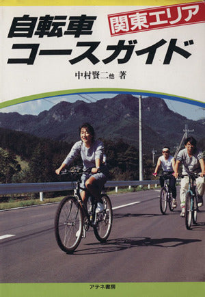 自転車コースガイド 関東エリア 中村 賢二